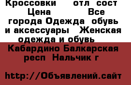 Кроссовки 3/4 отл. сост. › Цена ­ 1 000 - Все города Одежда, обувь и аксессуары » Женская одежда и обувь   . Кабардино-Балкарская респ.,Нальчик г.